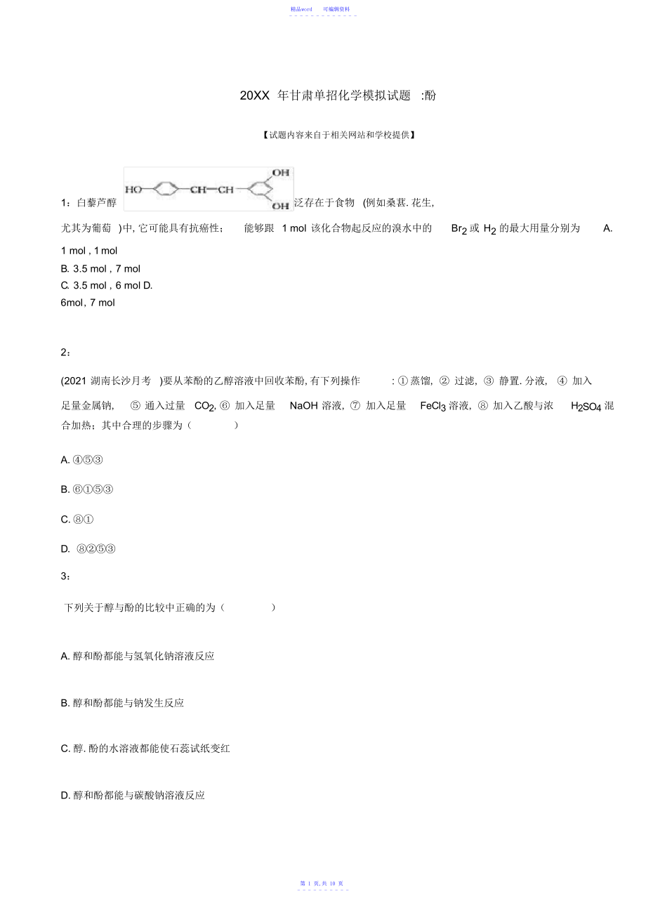 2021年甘肃单招化学模拟试题酚_第1页