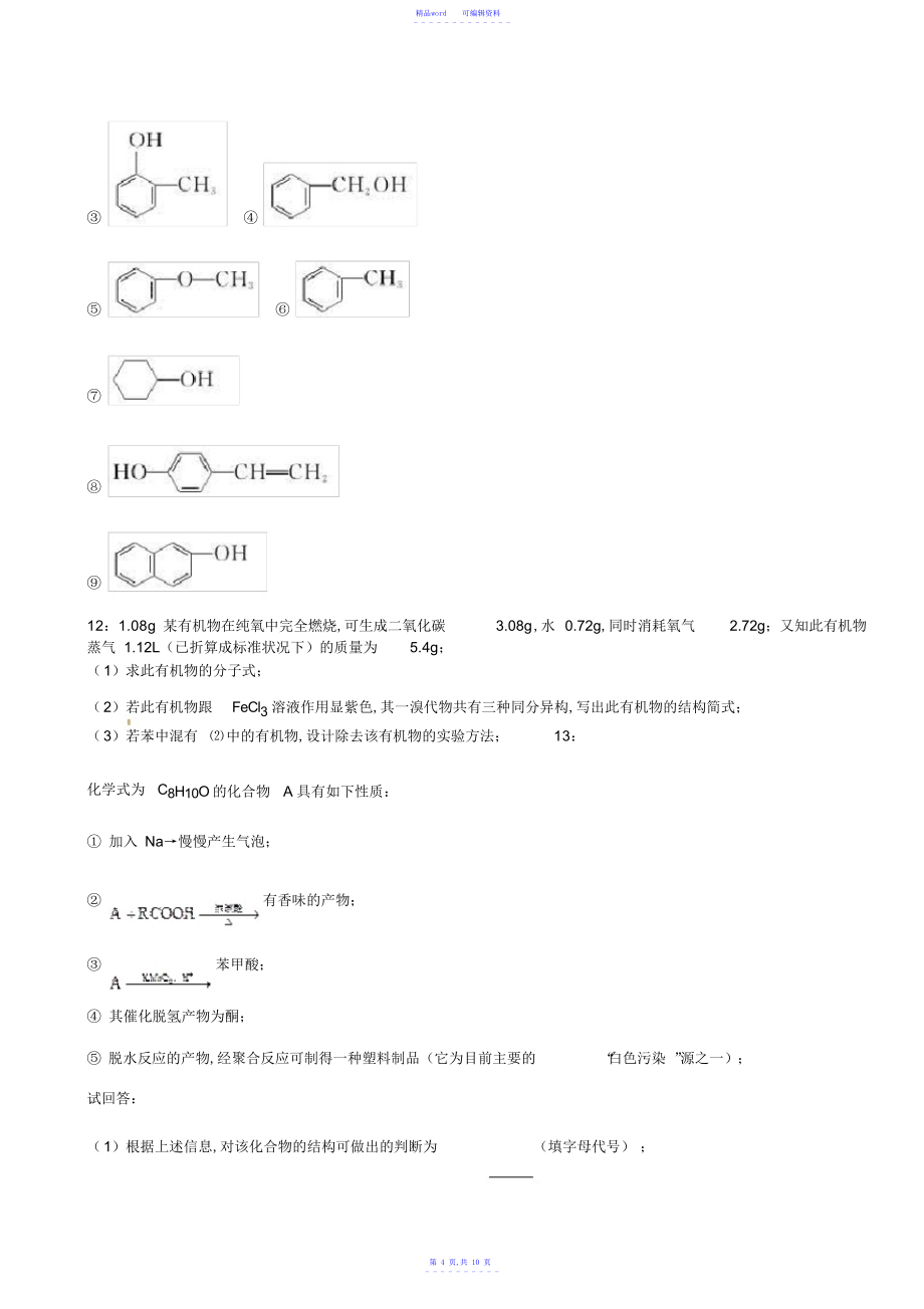 2021年甘肃单招化学模拟试题酚_第4页