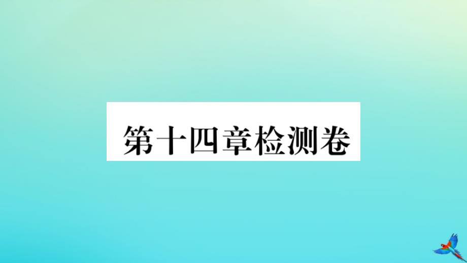 九年级物理全册 第十四章 内能的利用检测卷习题讲评课件 (新版)新人教版 课件_第1页