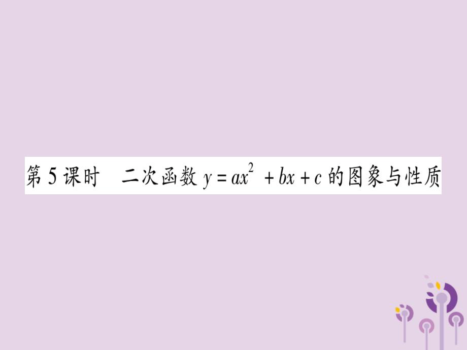 九年级数学下册 第1章 二次函数 12 二次函数的图象与性质 第5课时 作业课件 (新版)湘教版 课件_第1页