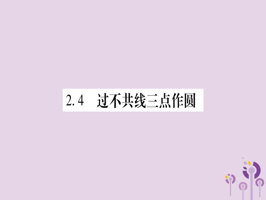 九年级数学下册 第2章 圆 24 过不共线三点作圆作业课件 (新版)湘教版 课件_第1页