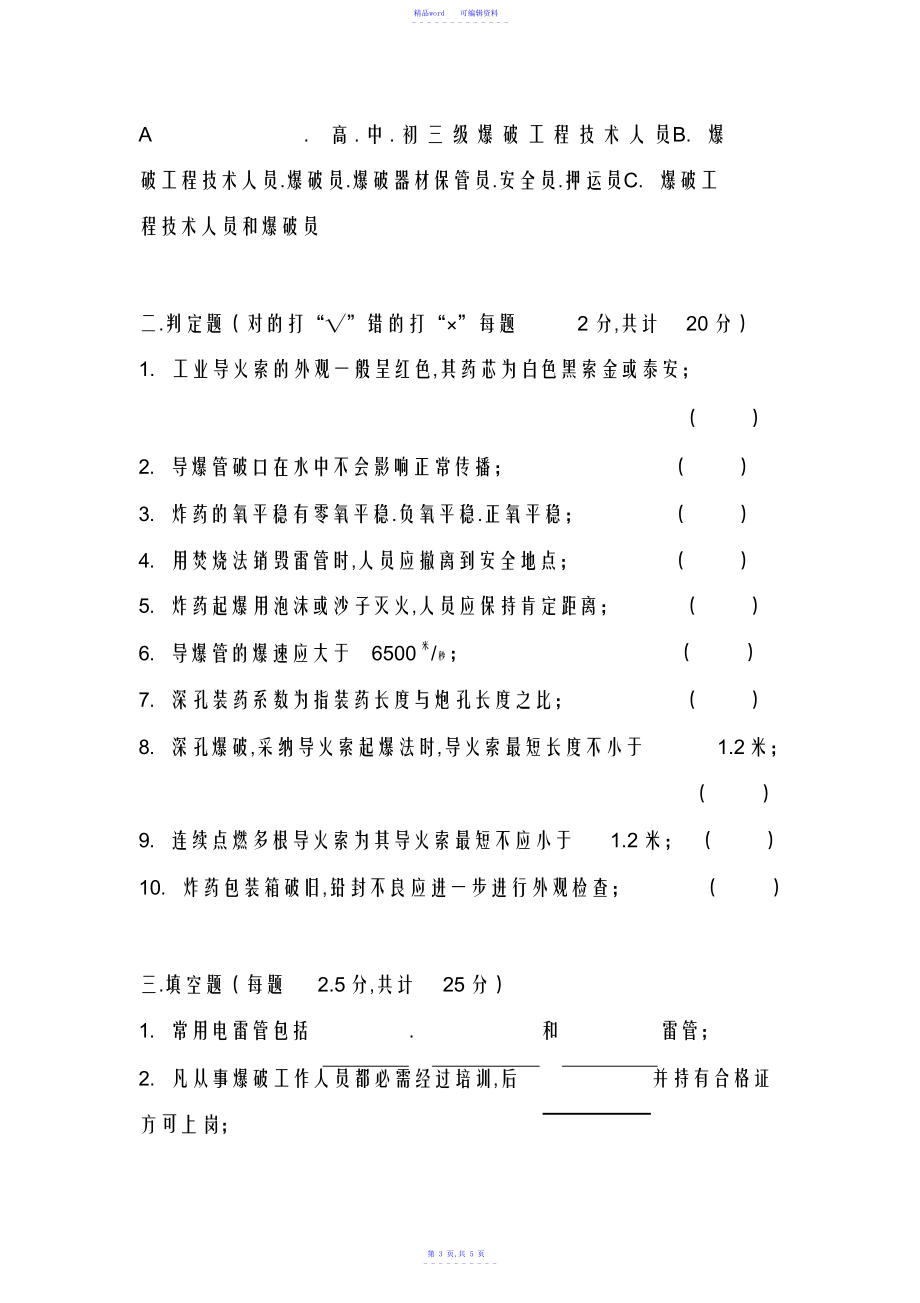 2021年爆破员、安全员考试试题_第3页