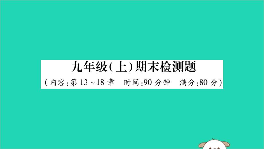 九年级物理全册 九上 期末检测题课件 (新版)新人教版 课件_第1页