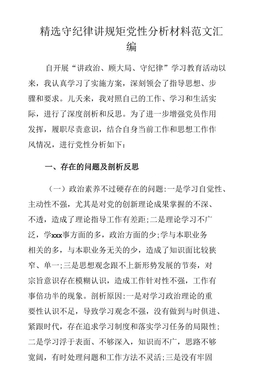 精选守纪律讲规矩党性分析材料范文汇编_第1页