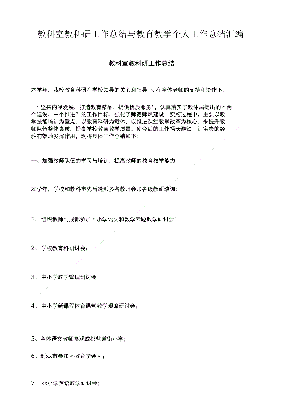 教科室教科研工作总结与教育教学个人工作总结汇编_第1页