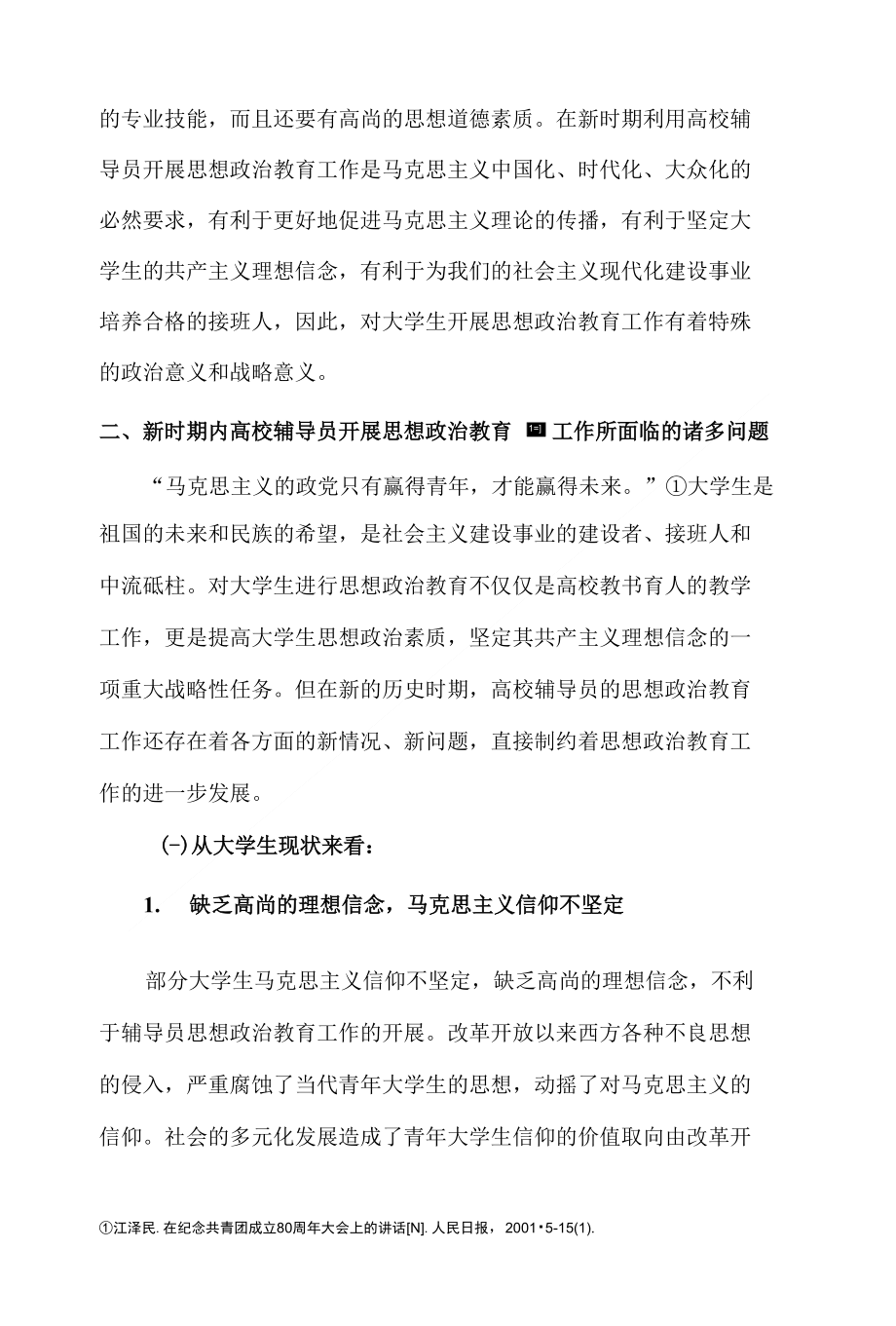 修改稿-浅析新时期内思想政治教育视域下的高校辅导员工作_第2页