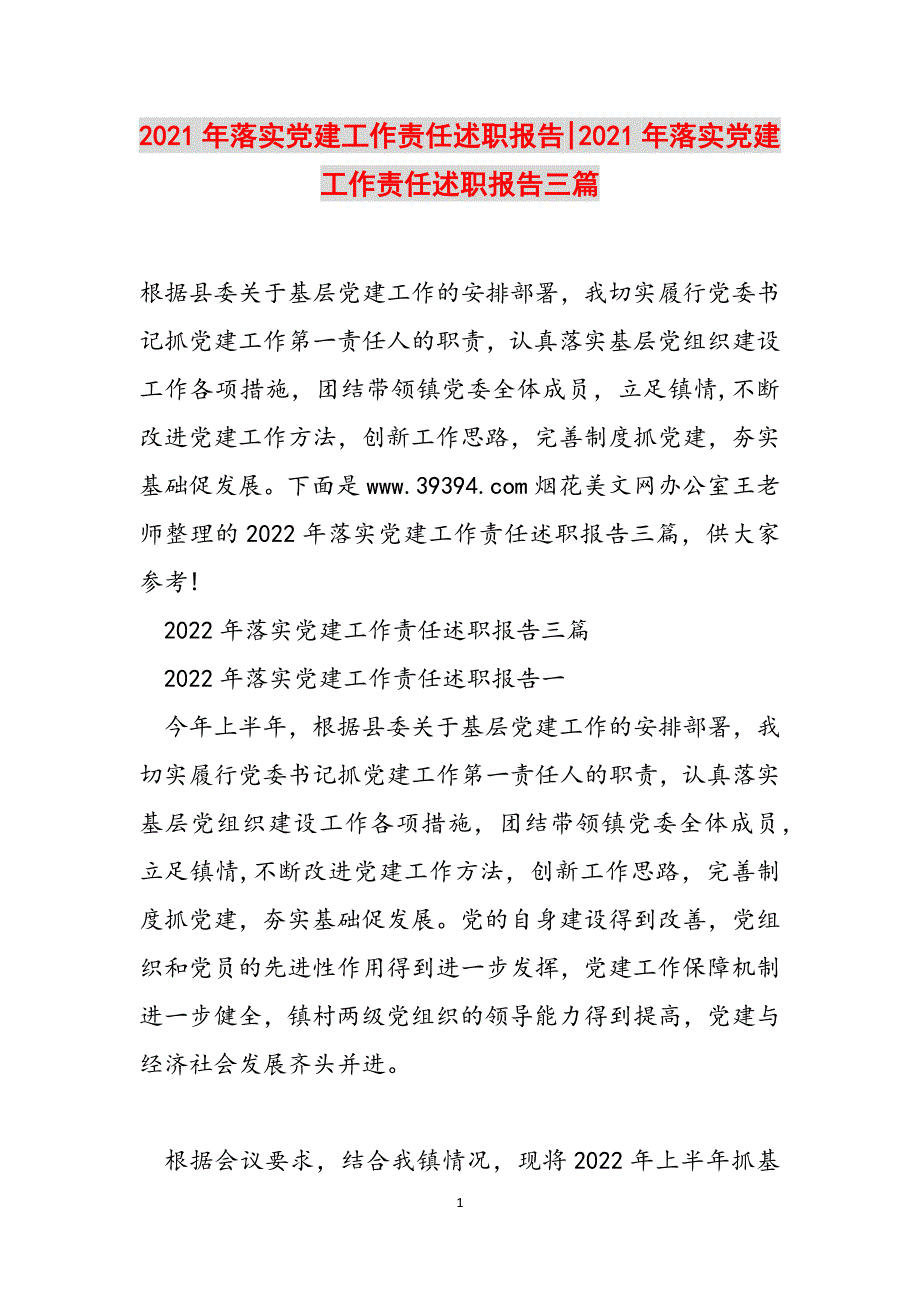 2021年落实党建工作责任述职报告-2021年落实党建工作责任述职报告三篇范文_第1页