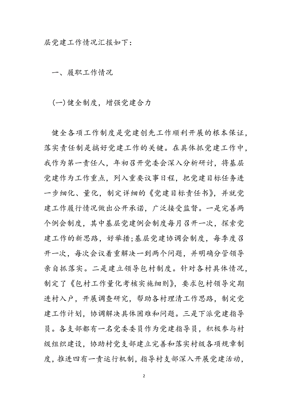 2021年落实党建工作责任述职报告-2021年落实党建工作责任述职报告三篇范文_第2页