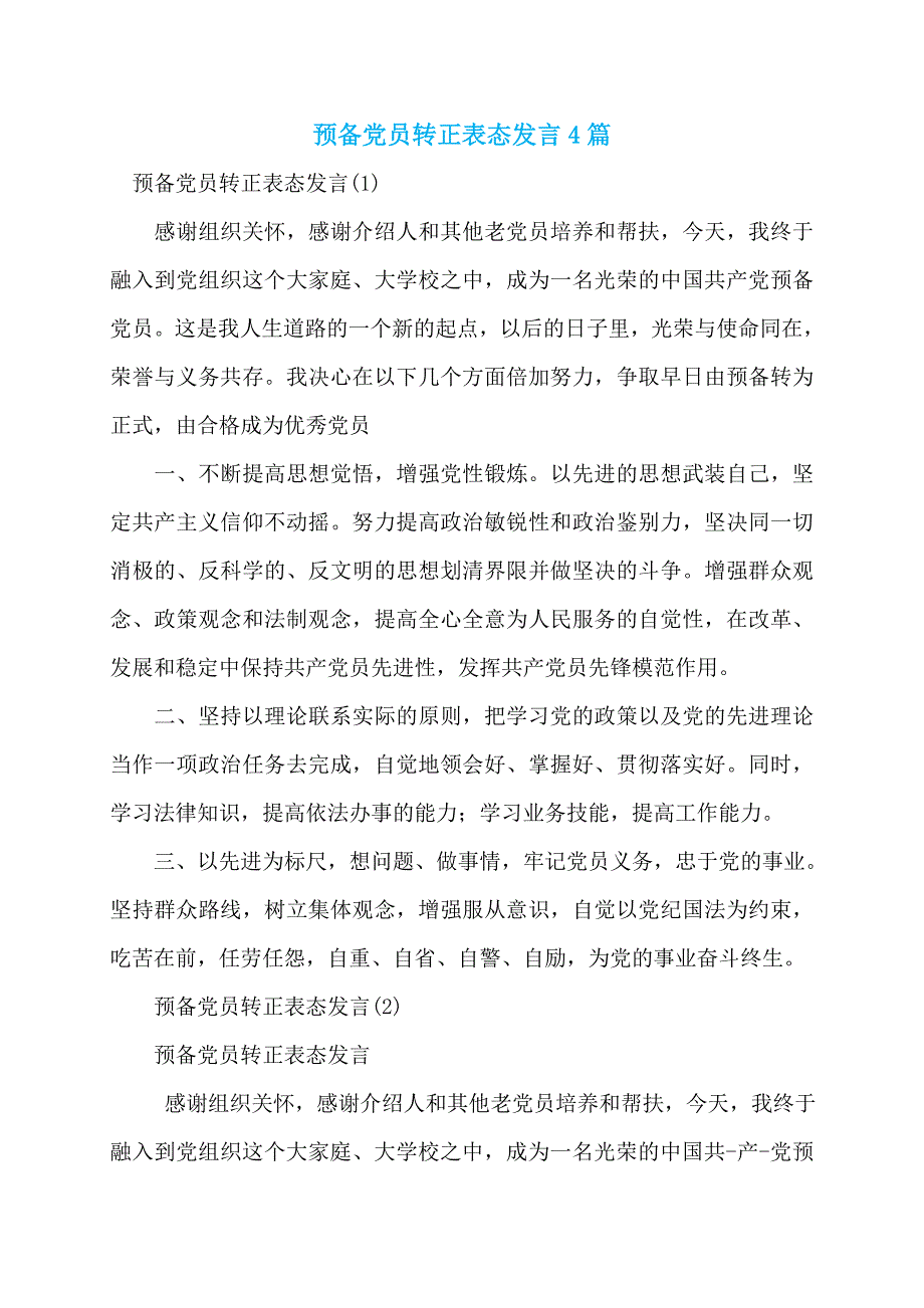 预备党员转正表态发言4篇_第1页