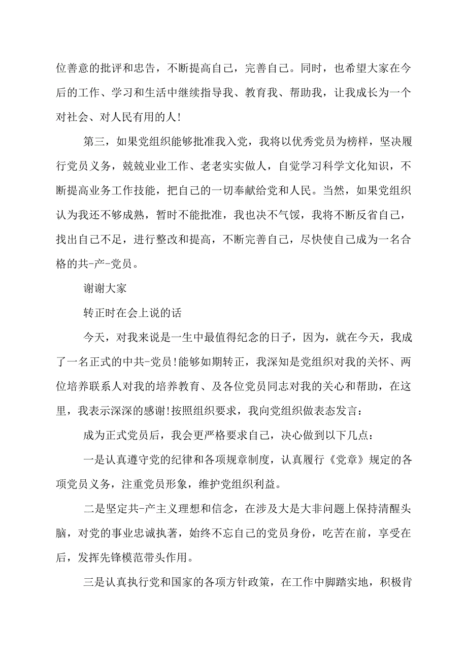 预备党员转正表态发言4篇_第3页