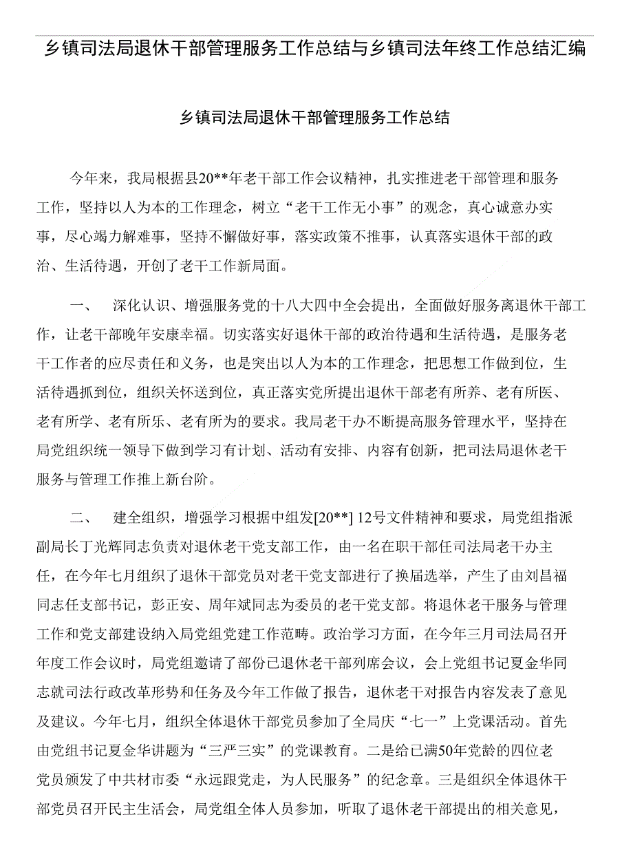 乡镇司法局退休干部管理服务工作总结与乡镇司法年终工作总结汇编_第1页