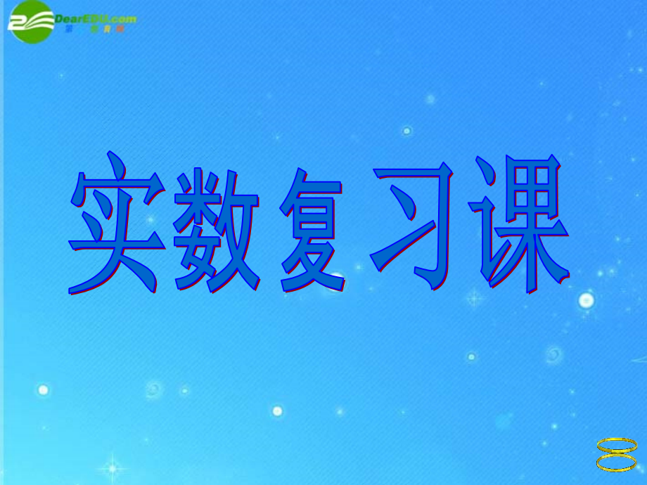 八年级数学上册 第13章(实数)复习课件 人教新课标版 课件_第1页