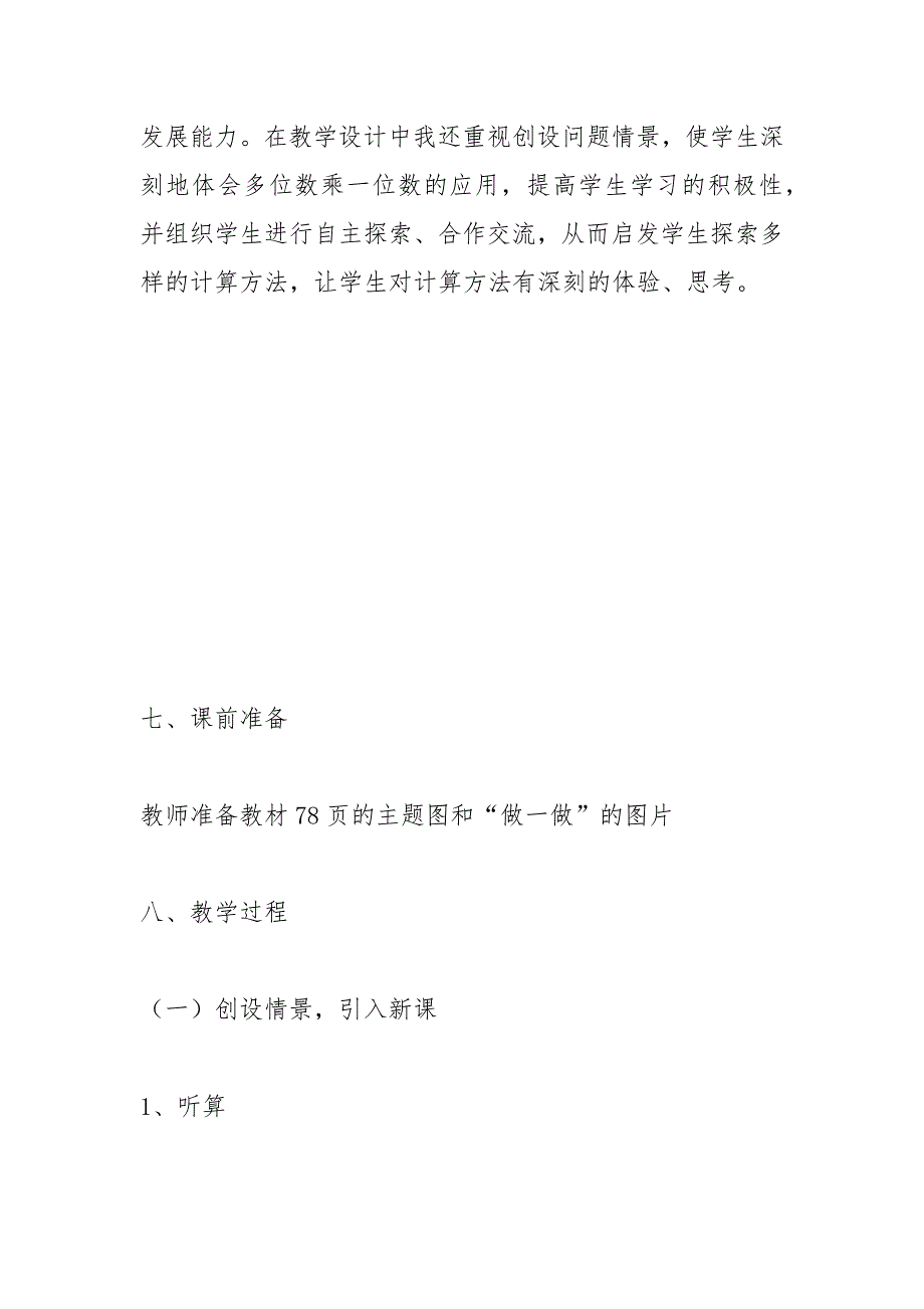 人教版三年级两位数乘一位数（连续进位）教学设计_第4页