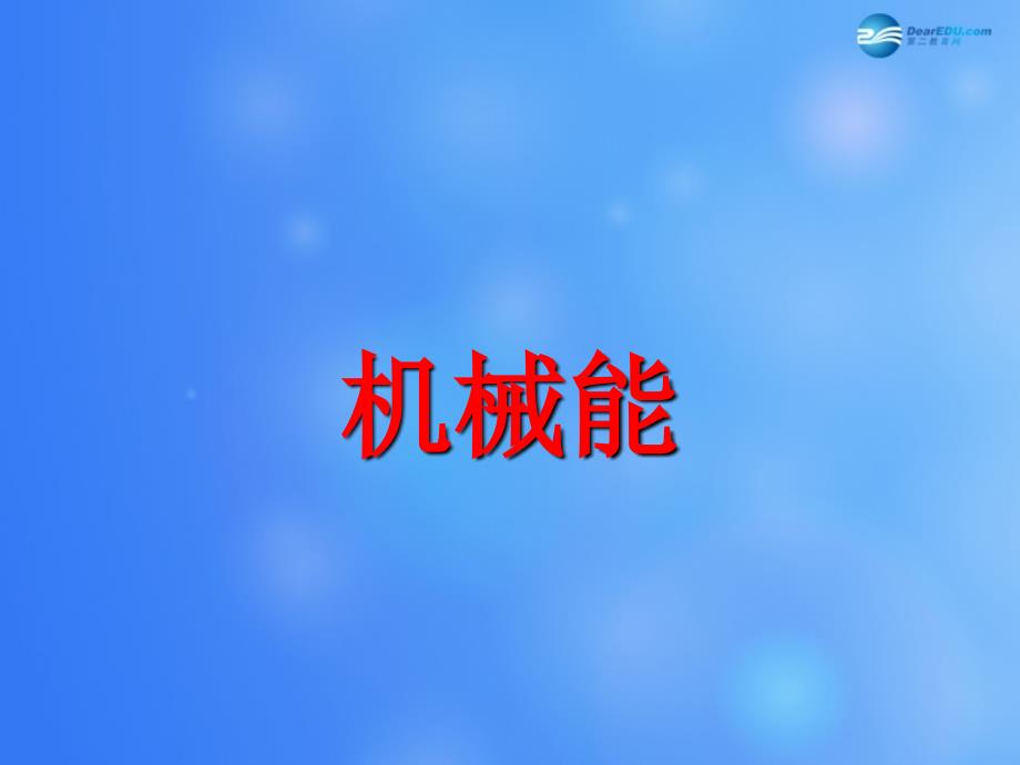 九年级物理全册 第十章 第一节 机械能课件4 (新版)北师大版 课件_第2页