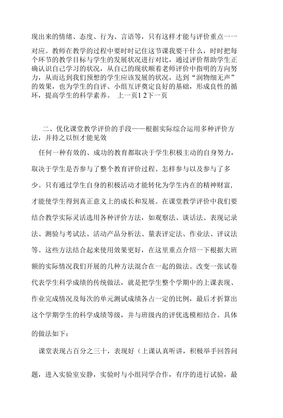 优化课堂教学评价 提高学生科学素养教育理论_第3页