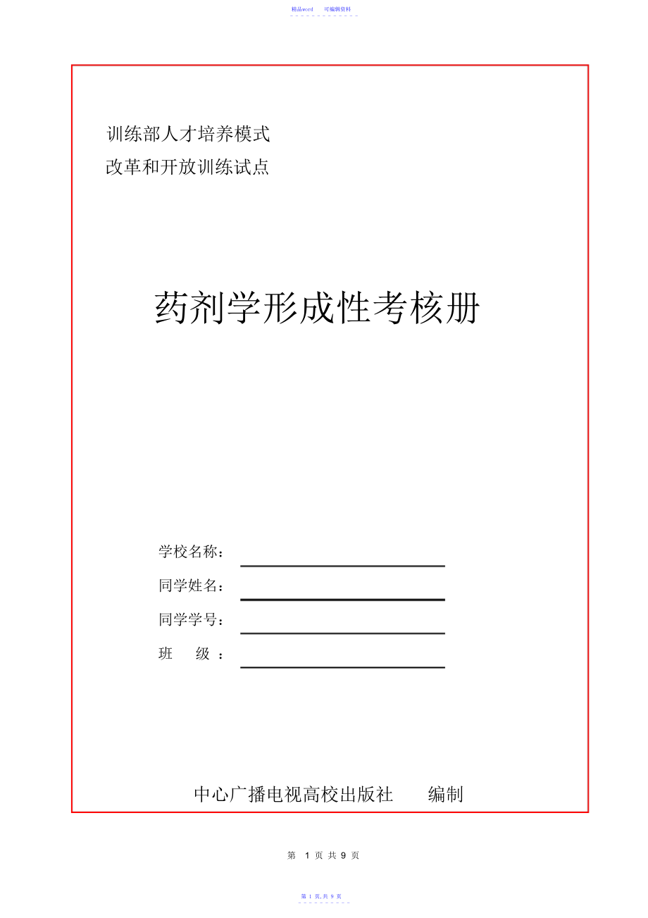 2021年电大《药剂学》形成性考核册_第1页