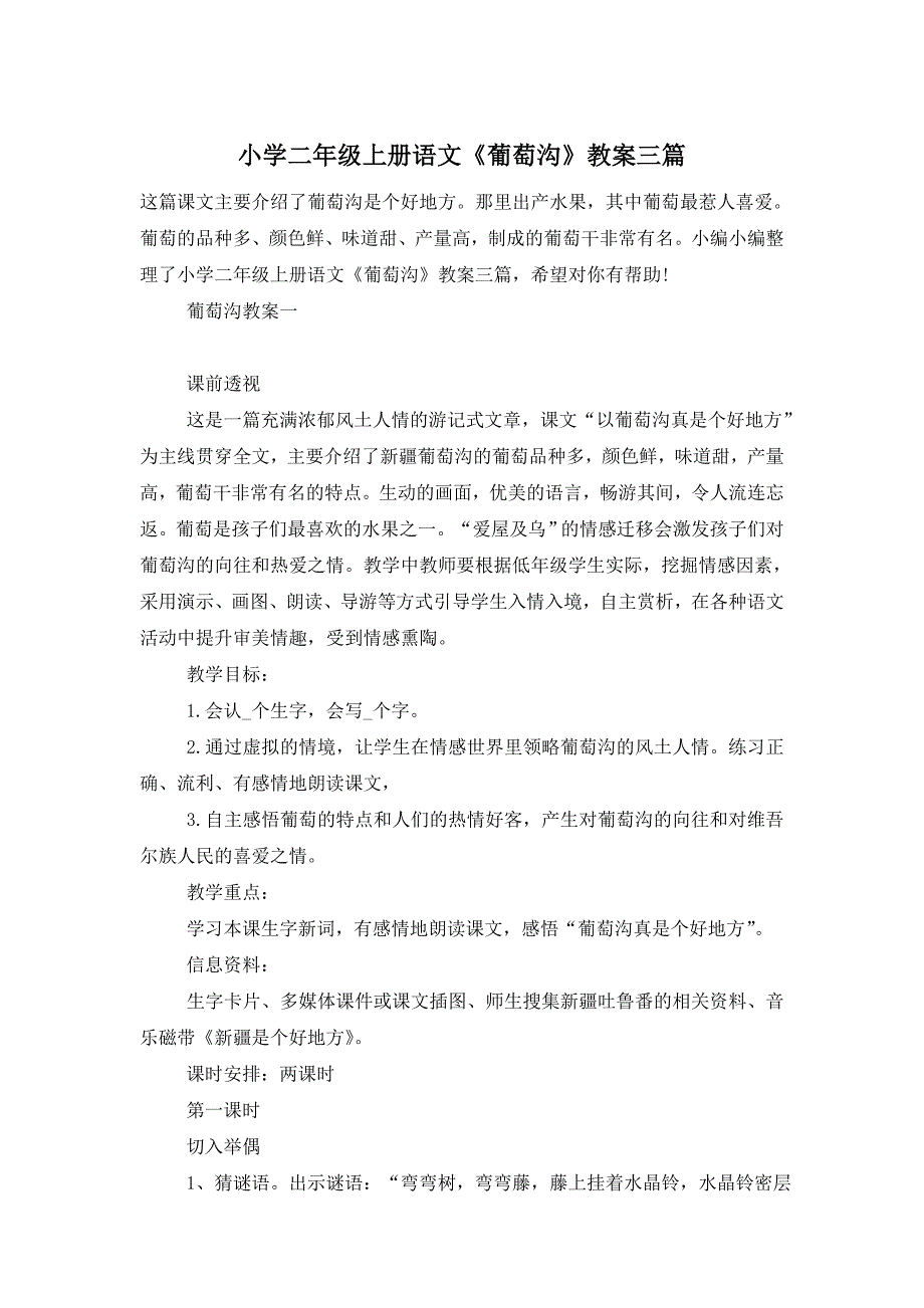 小学二年级上册语文《葡萄沟》教案三篇_第1页