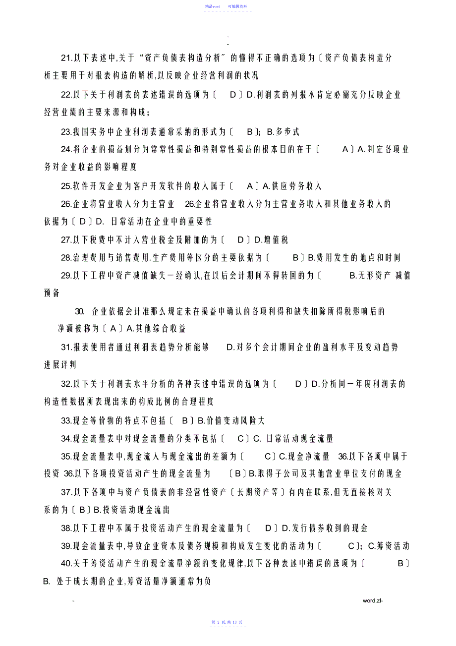 2021年电大财务报表分析网考试题及解答_第2页