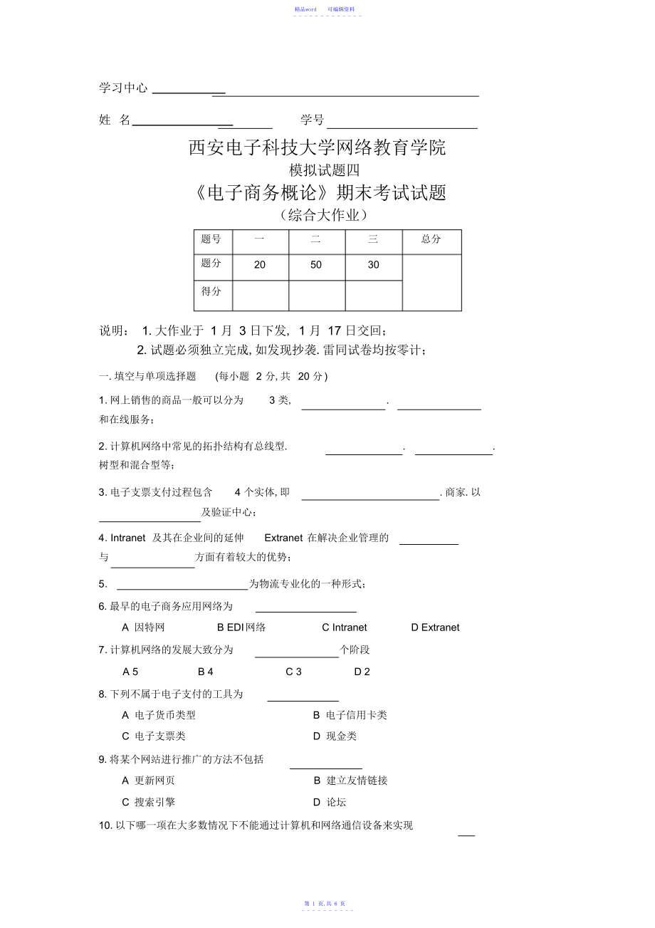 2021年电子商务概论期末考试试题_第1页