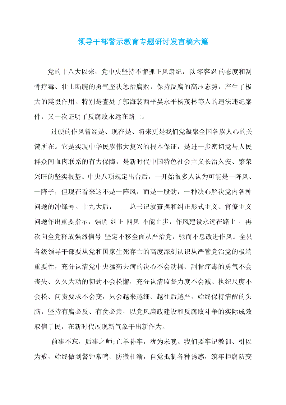 领导干部警示教育专题研讨发言稿六篇_第1页