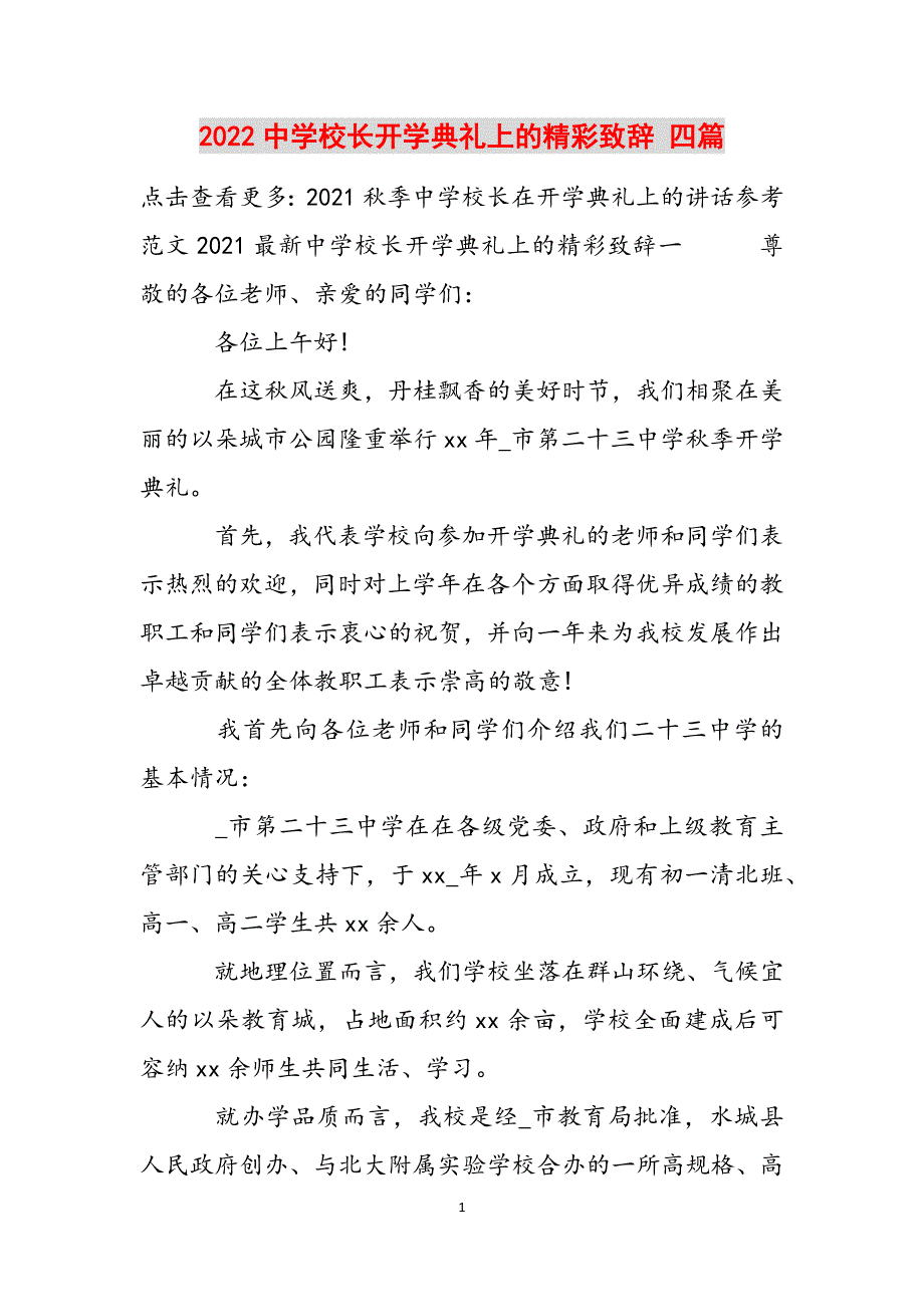 2022中学校长开学典礼上的精彩致辞 四篇范文_第1页