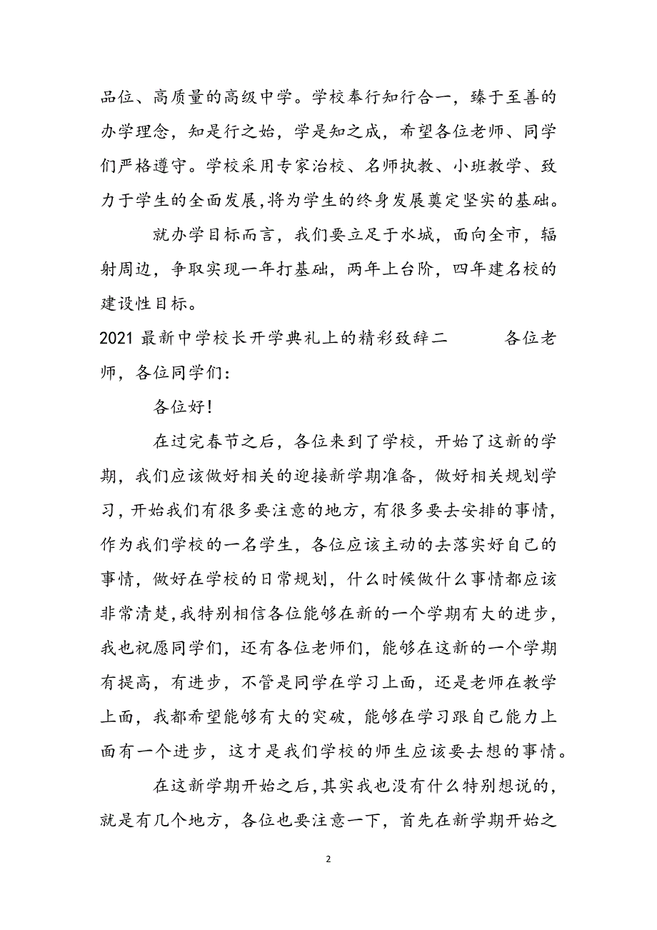 2022中学校长开学典礼上的精彩致辞 四篇范文_第2页