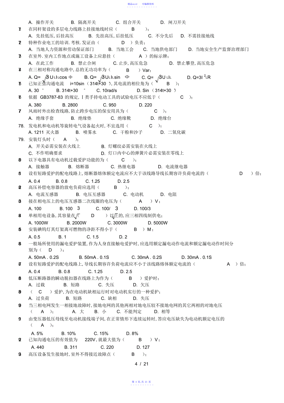 2021年电工操作证模拟试题及复习资料_第4页
