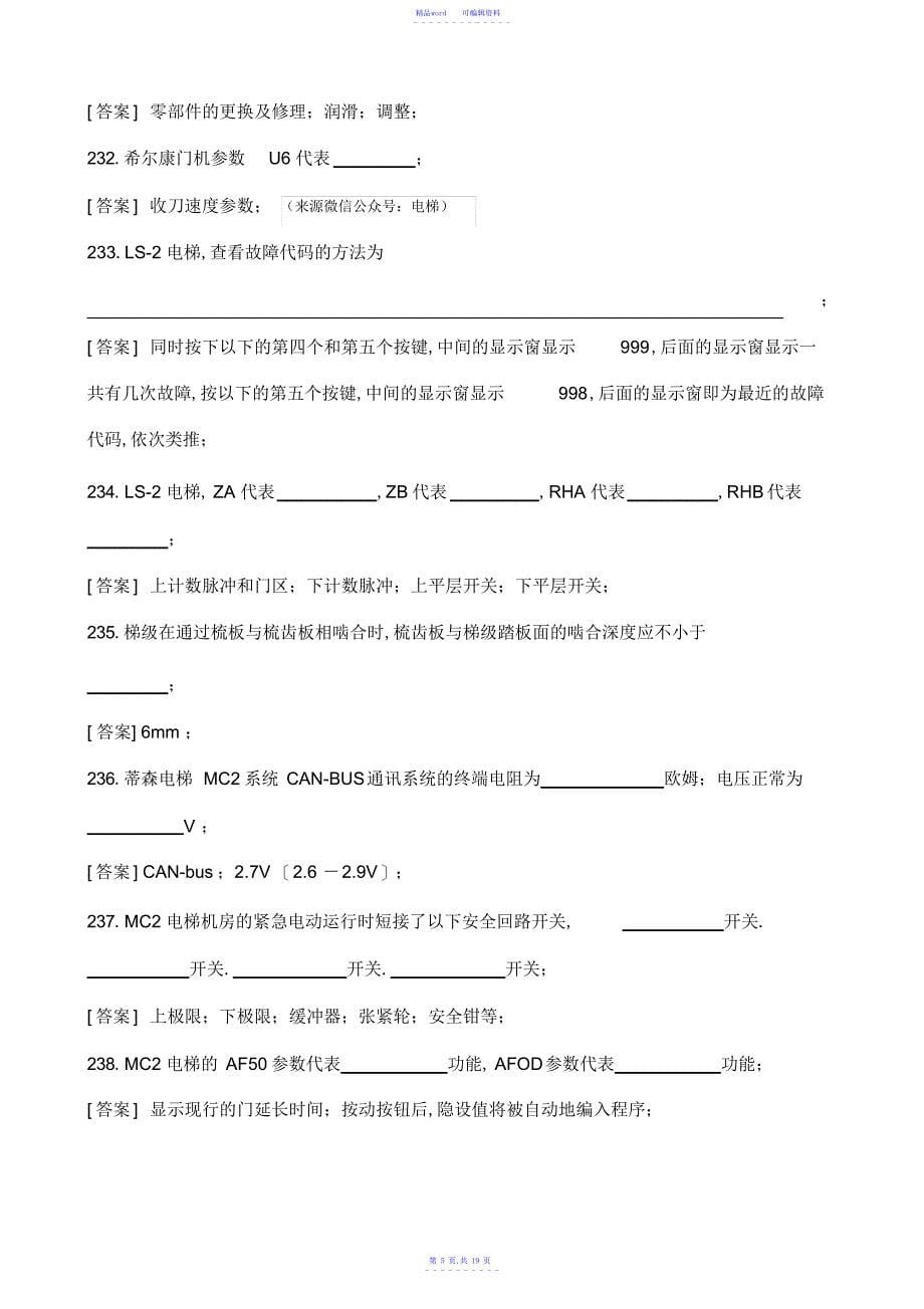 2021年电梯技术员考试试题课件_第5页