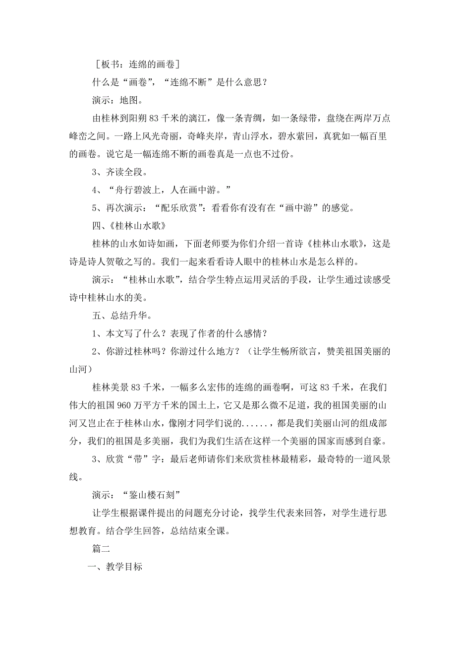 小学四年级下册语文《桂林山水》教案三篇_第4页