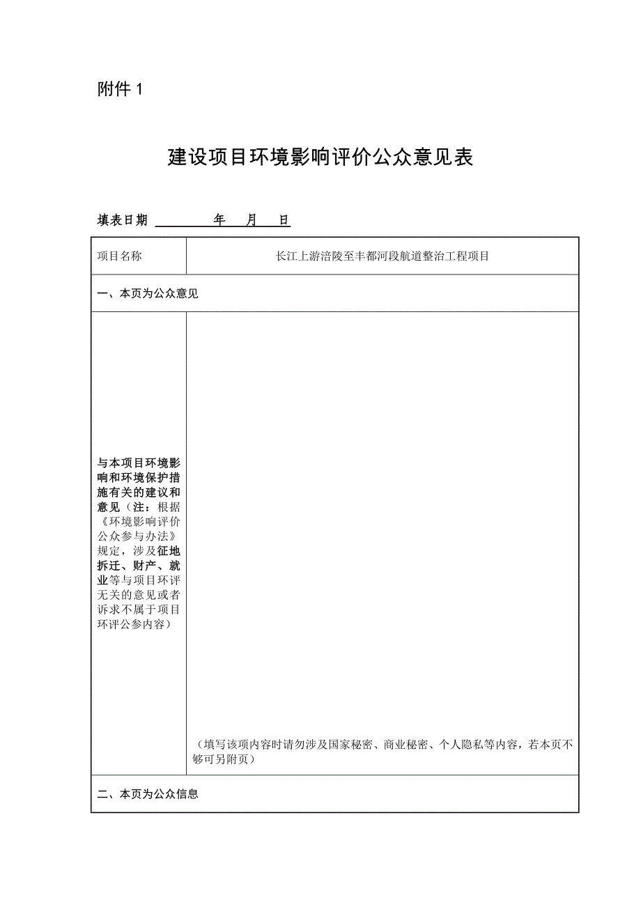 长江上游涪陵至丰都河段航道整治工程公众意见表_第1页