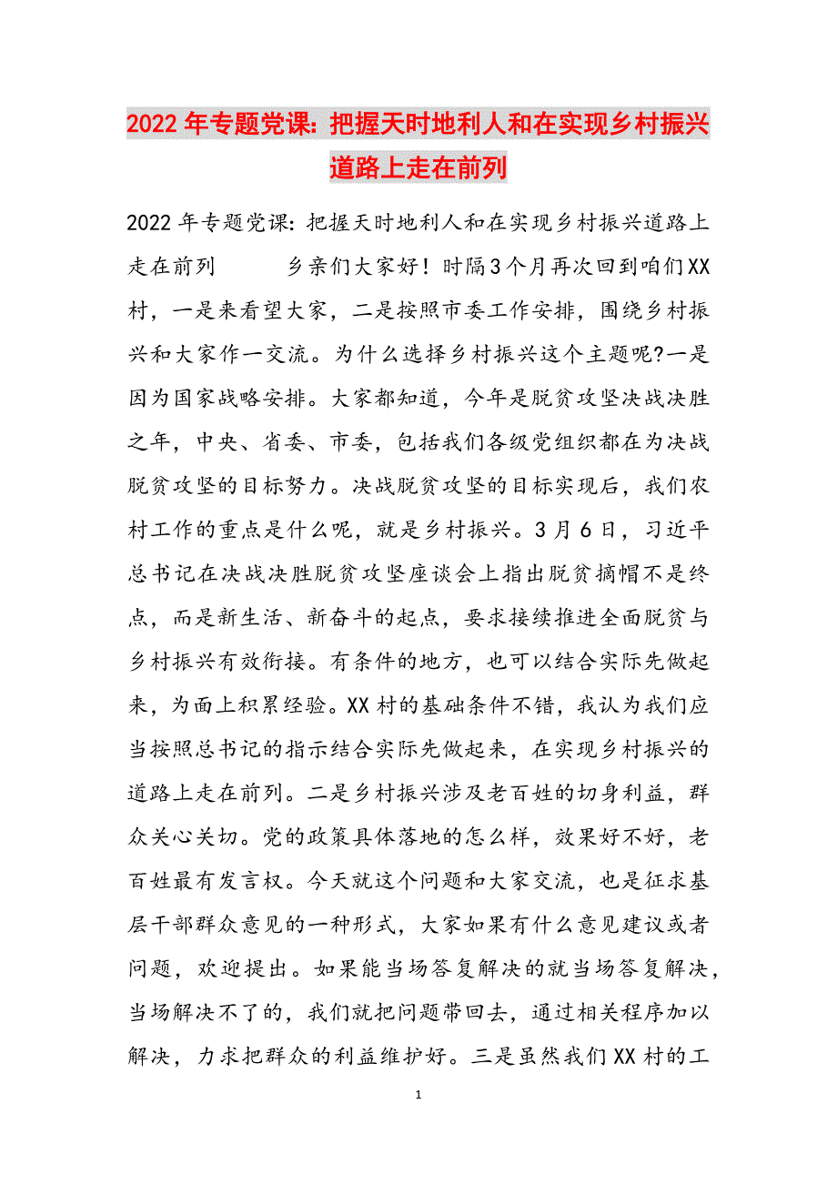 2022年专题党课：把握天时地利人和在实现乡村振兴道路上走在前列范文_第1页