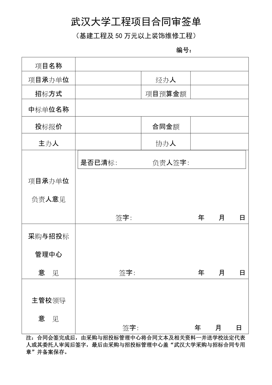 武汉大学工程项目合同审签单-2_第1页