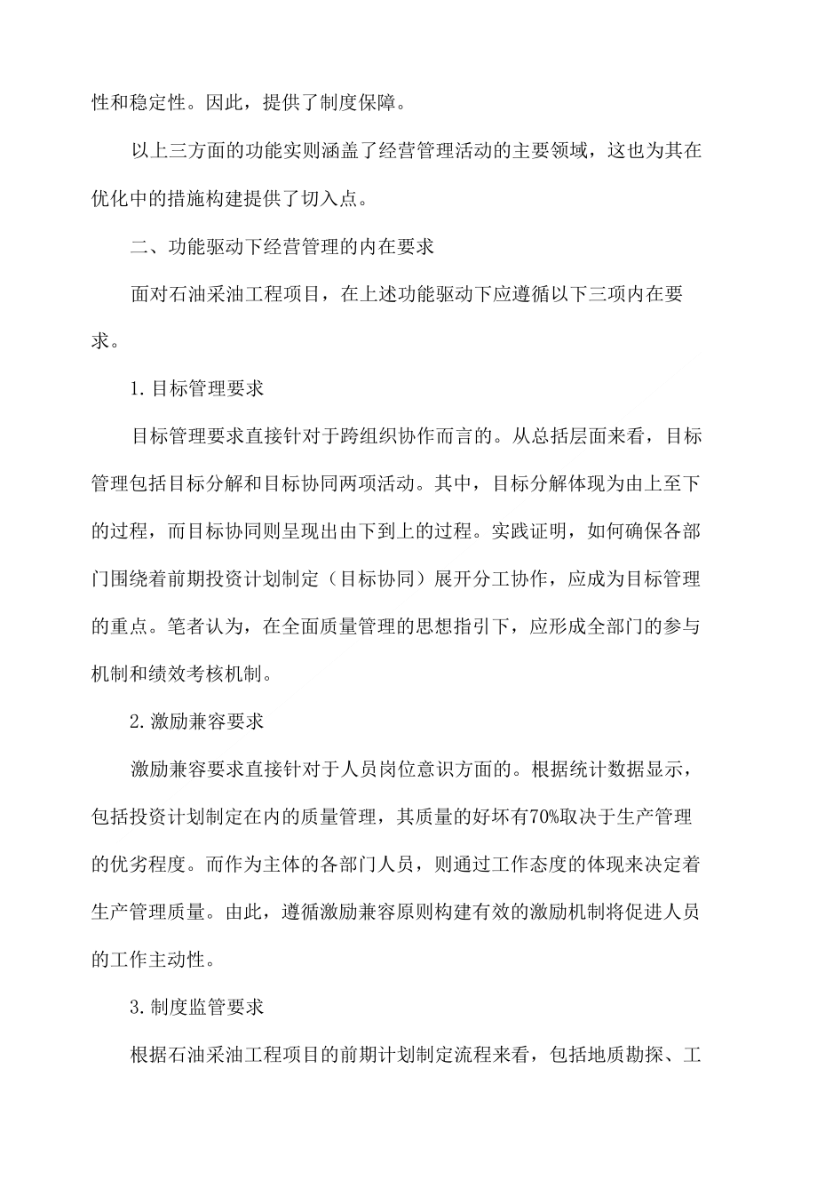 优化工程项目前期投资计划的经营管理措施探讨_第3页