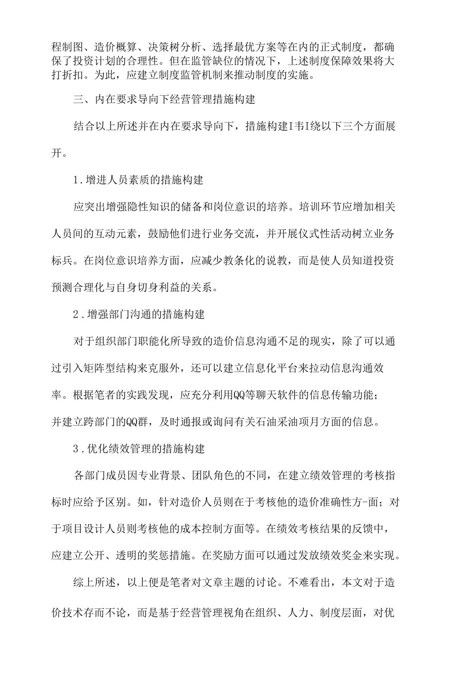 优化工程项目前期投资计划的经营管理措施探讨_第4页