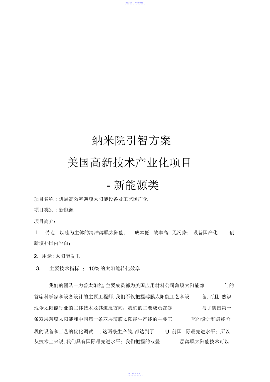 2021年纳米院引智计划美国高新技术产业化项目之新能源类_第1页