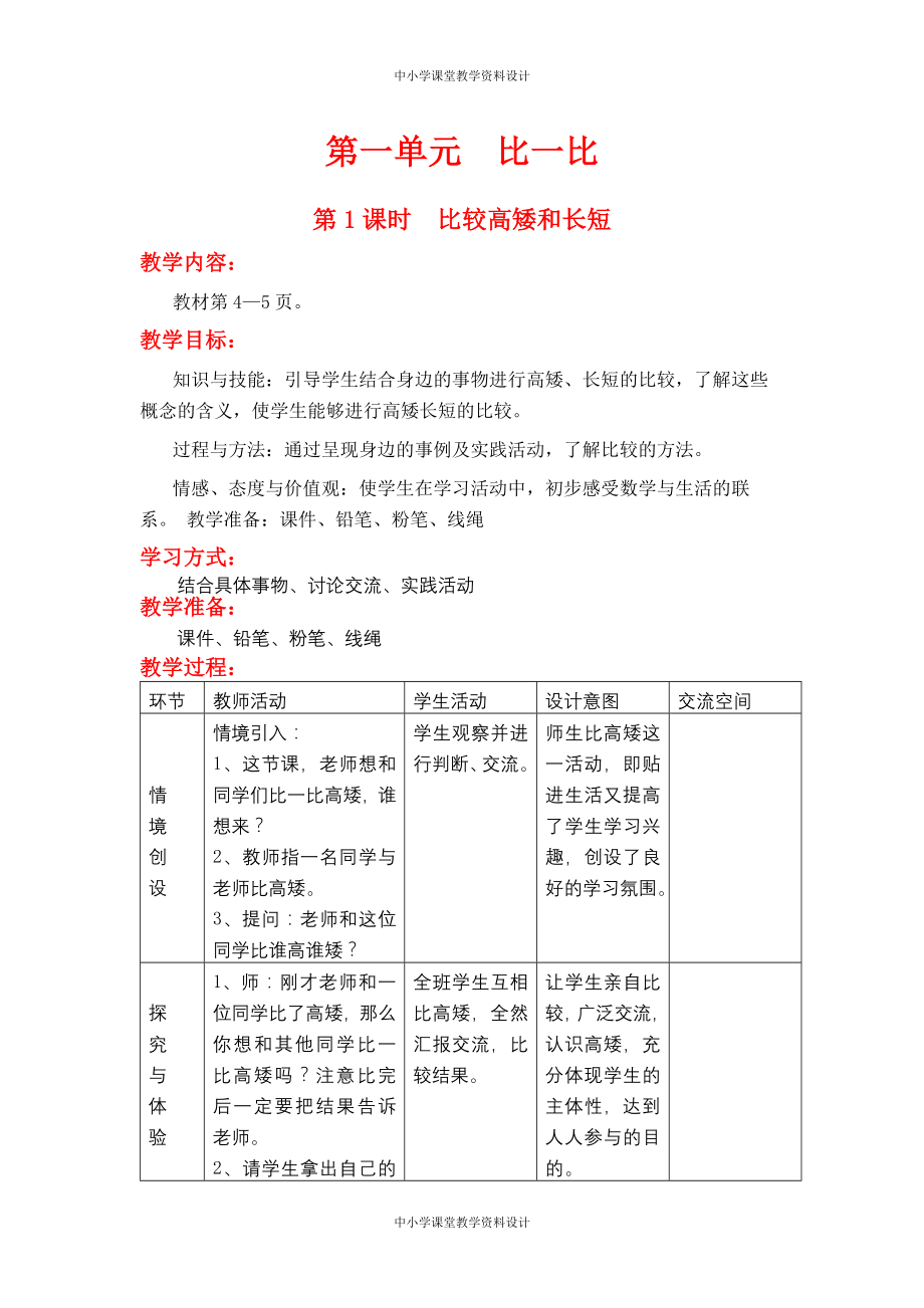 冀教版数学一年级上册教案（全册）_第1页