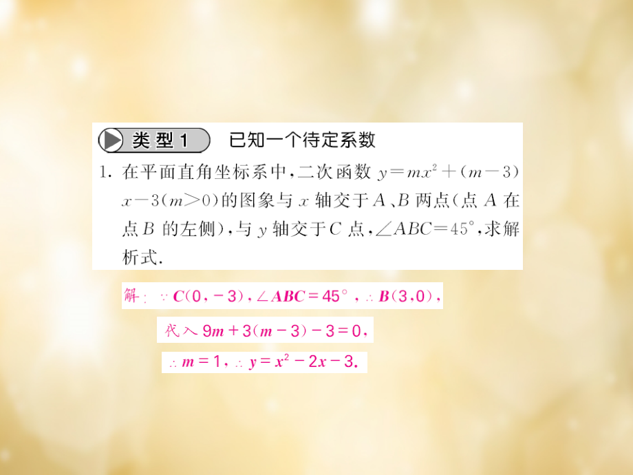 九年级数学下册 滚动专题训练(二) 求二次函数的解析式专练课件 (新版)北师大版 课件_第2页