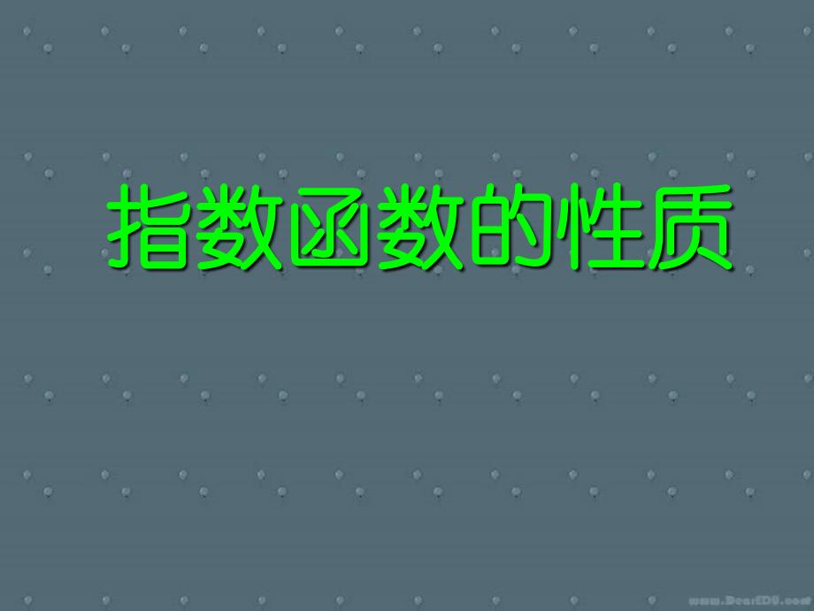 高一数学指数函数的性质 人教版 课件_第1页