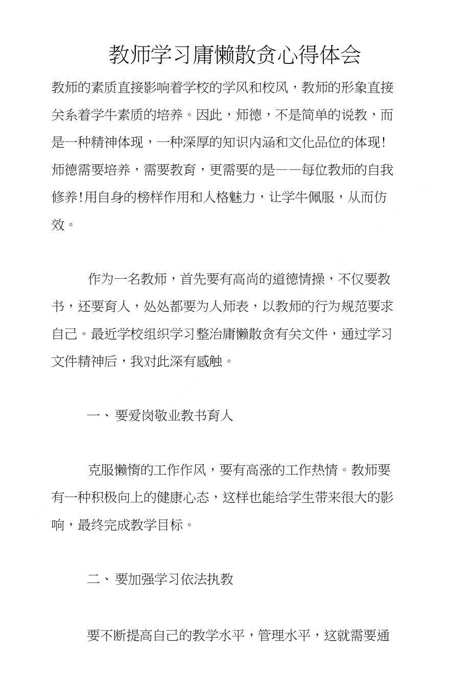 教师学习庸懒散贪心得体会_第1页