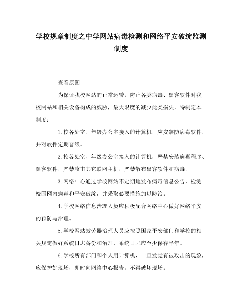 学校规章制度中学网站病毒检测和网络安全漏洞监测制度_第1页