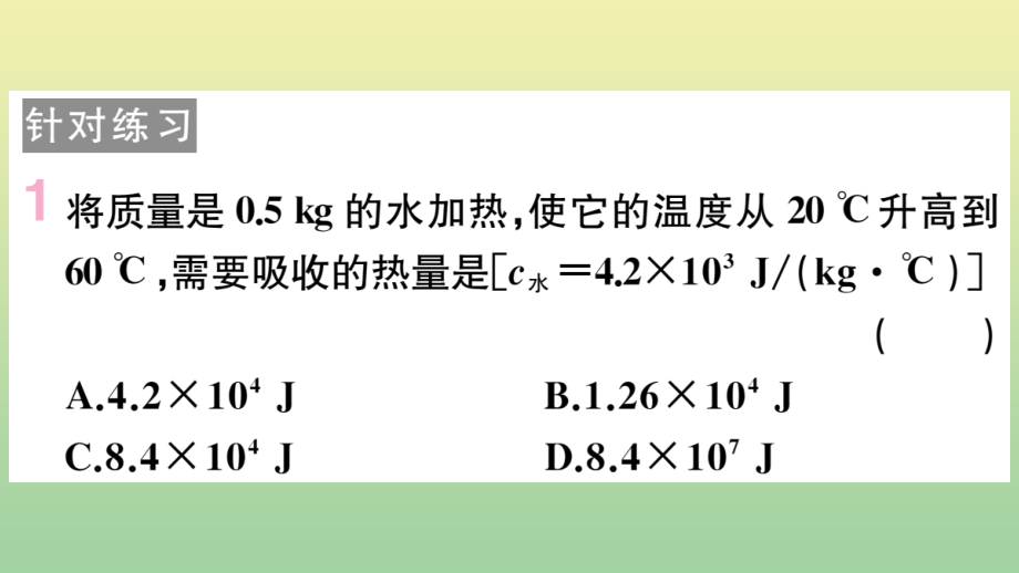 九年级物理全册 第十四章 内能的利用 专题一 热学的综合计算作业课件 (新版)新人教版 课件_第3页