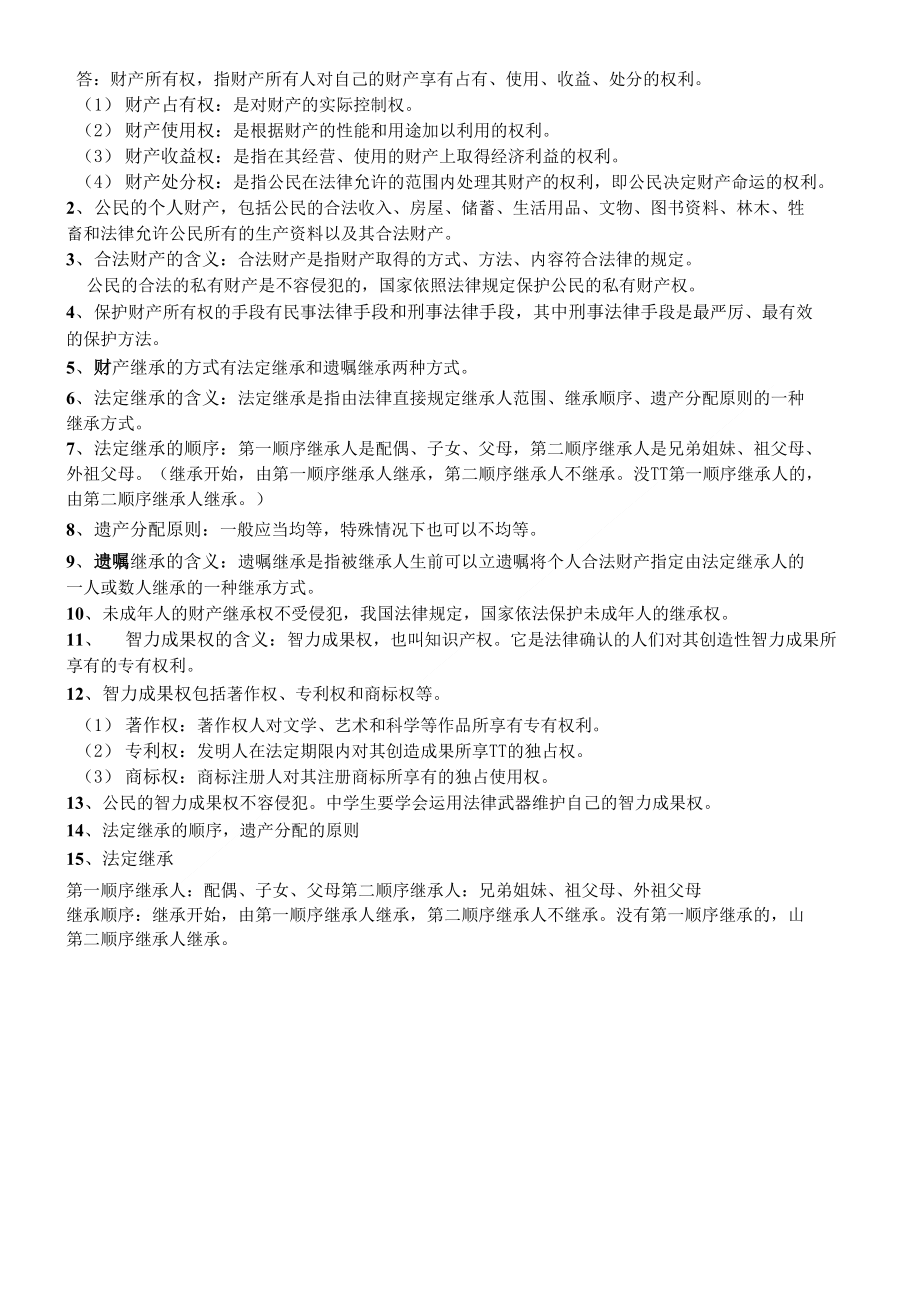 第十二课 维护权利 适应社会知识点_第2页