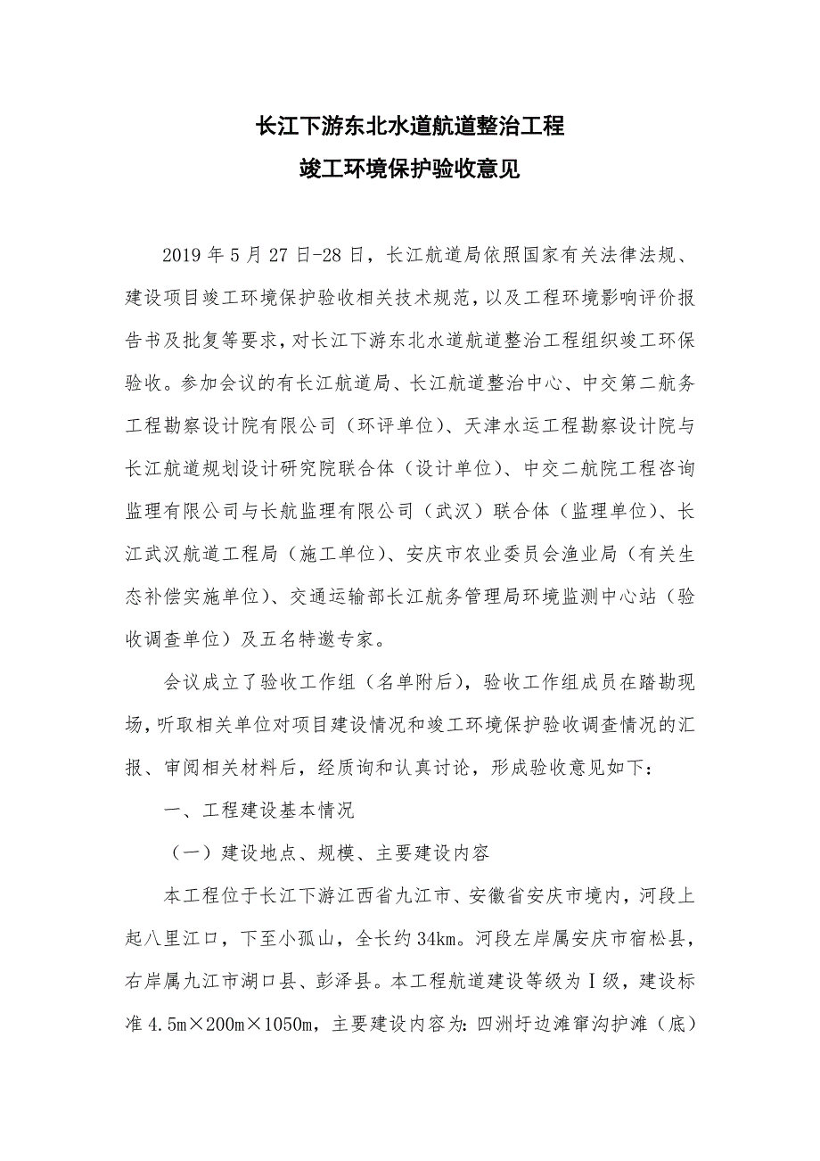 长江下游东北水道航道整治工程竣工环境保护验收意见_第1页