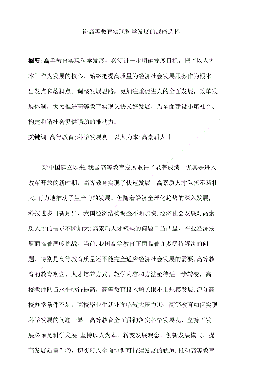 教育学毕业论文--论高等教育实现科学发展的战略选择_第1页