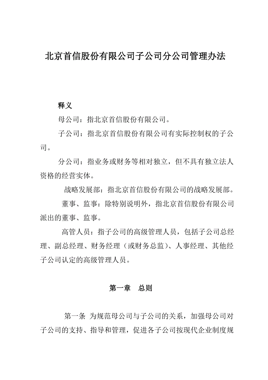 北京某某公司下属公司管理办法_第1页