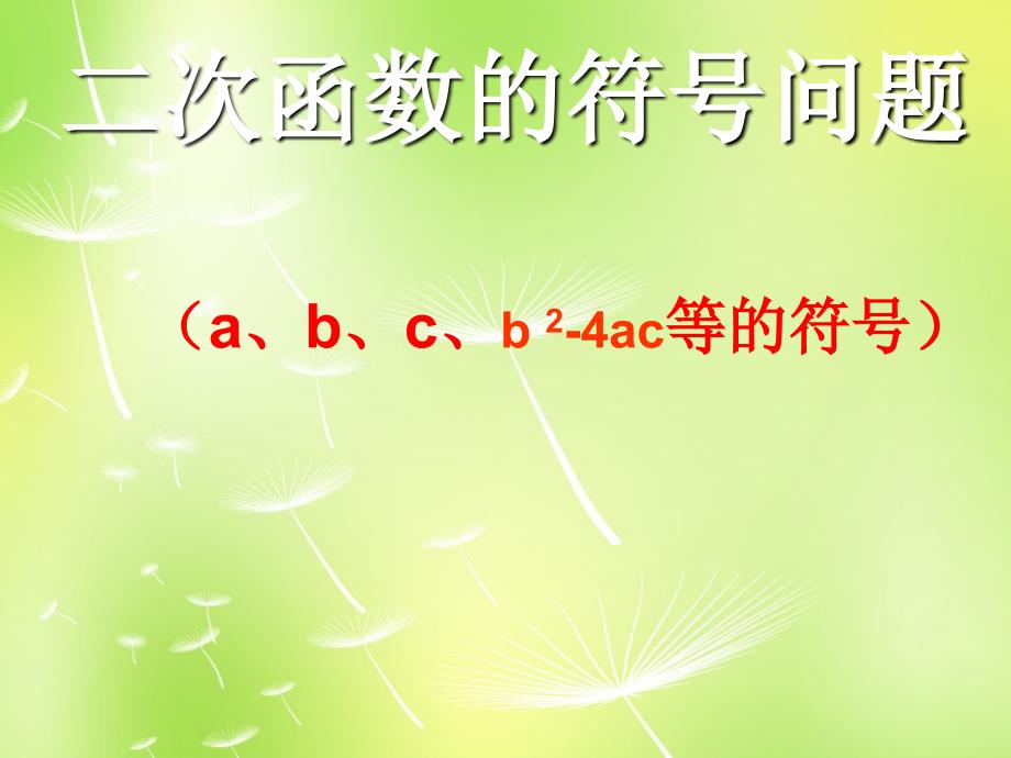 九年级数学下册 二次函数的符号问题课件 (新版)苏科版 课件_第2页