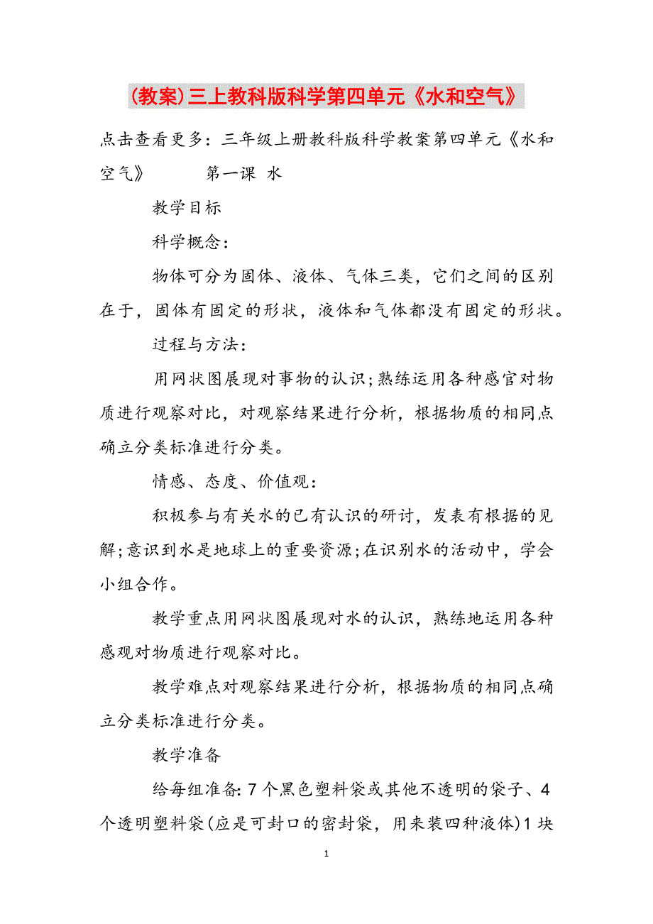 (教案)三上教科版科学第四单元《水和空气》范文_第1页