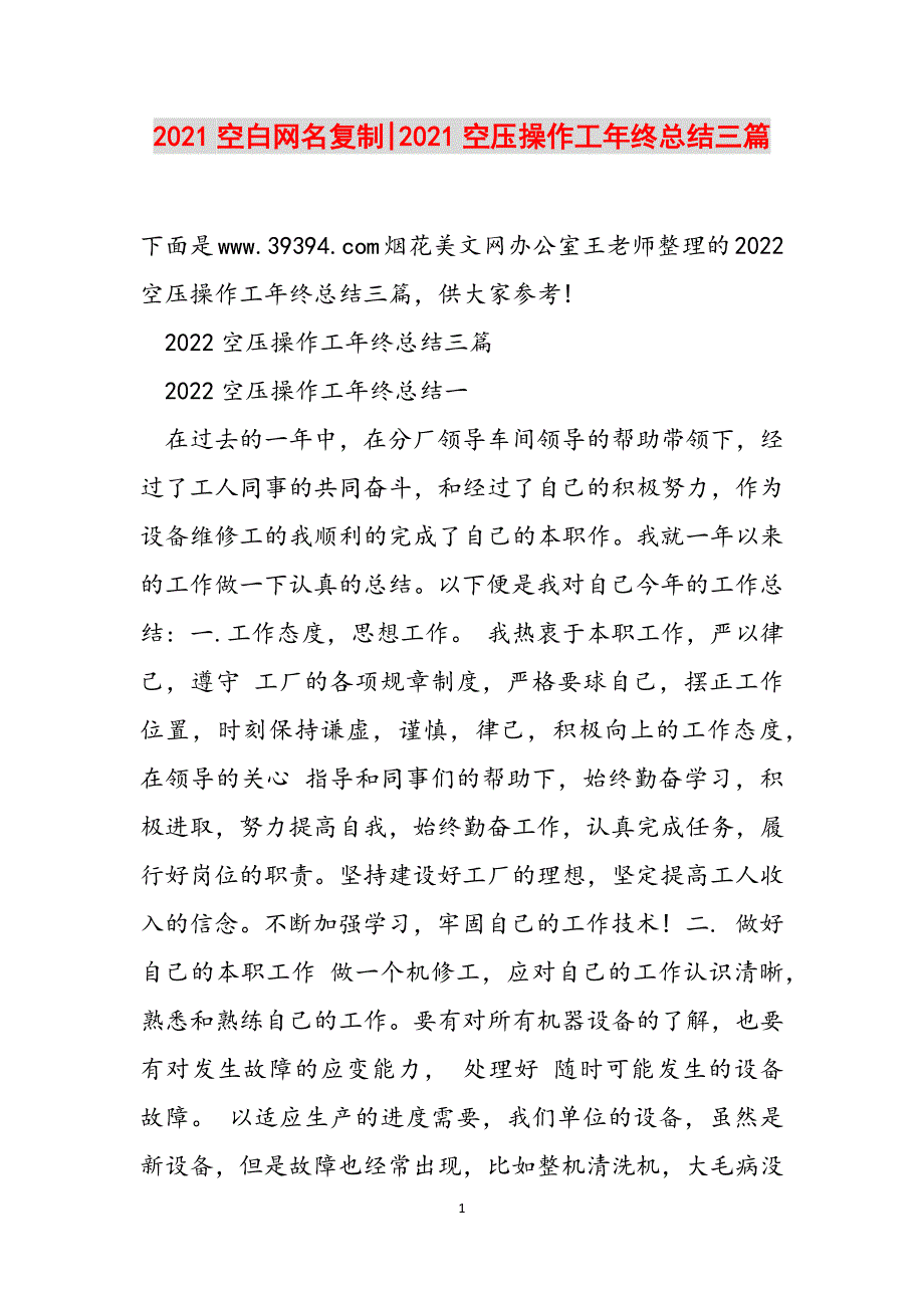 2021空白网名复制-2021空压操作工年终总结三篇范文_第1页