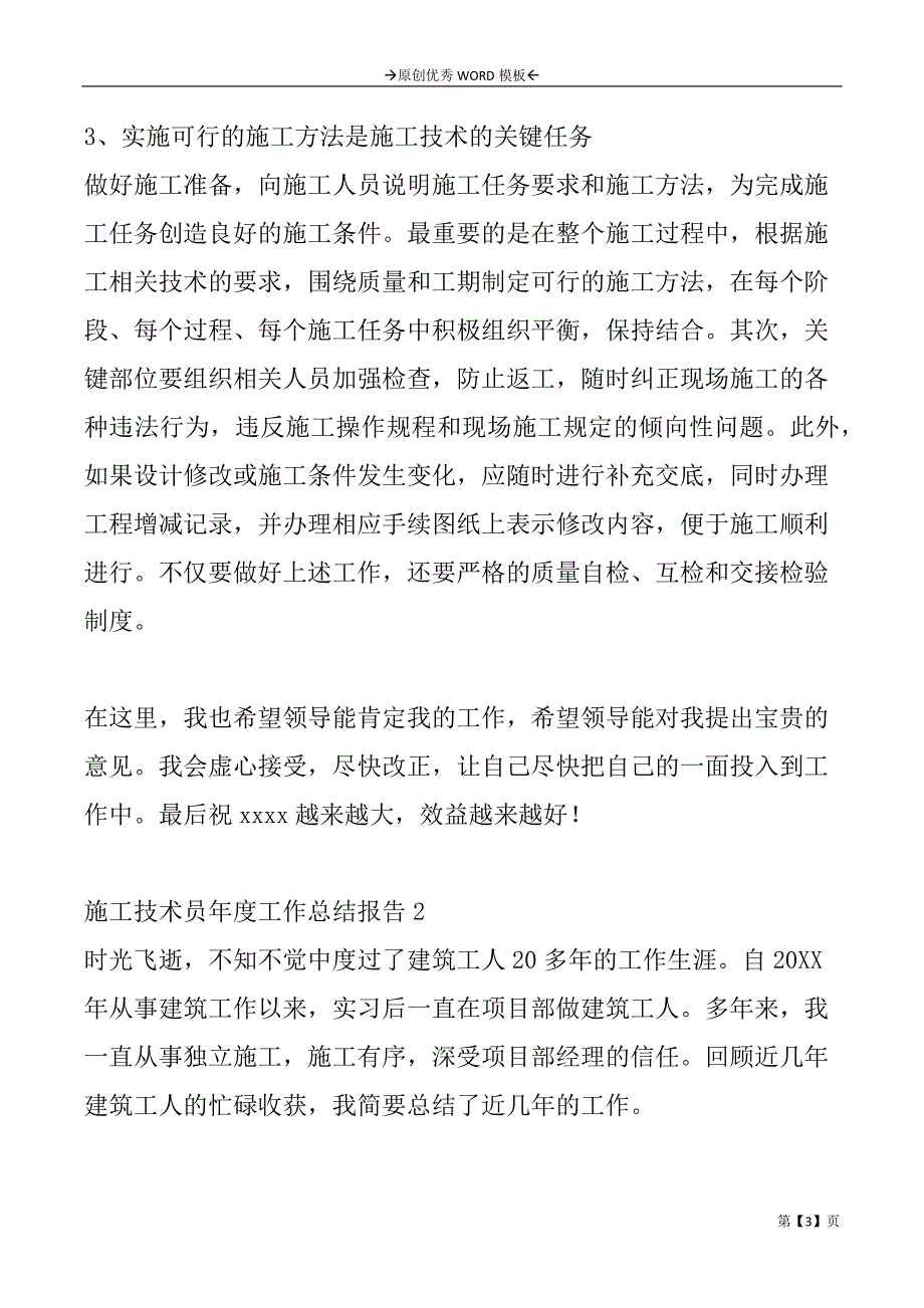 施工技术员年度工作总结报告2篇_第3页