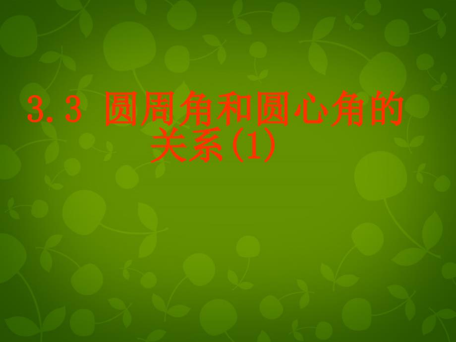 九年级数学下册 34 圆周角和圆心角的关系课件1 (新版)北师大版 课件_第1页